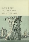 Флобер Гюстав - Госпожа Бовари. Воспитание чувств