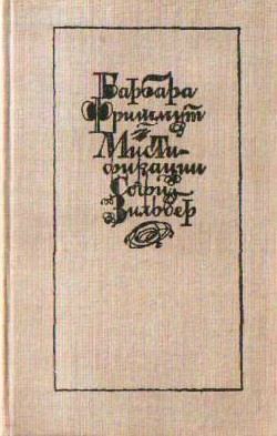 Фришмут Барбара - Мистификации Софи Зильбер