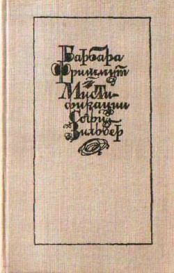 Фришмут Барбара - Мистификации Софи Зильбер