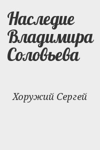 Хоружий Сергей - Наследие Владимира Соловьева