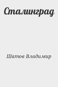 Сталинград