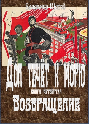 Шатов Владимир - Возвращение