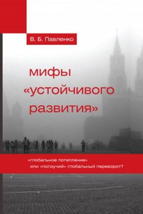 Павленко Владимир - Мифы «устойчивого развития». «Глобальное потепление» или «ползучий» глобальный переворот?