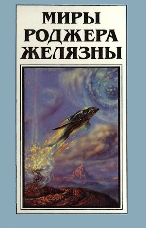 Желязны Роджер, Томас Томас - Миры Роджера Желязны. Том 12