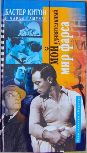 Киттон Бастер, Самуэлс Чарльз - Мой удивительный мир фарса