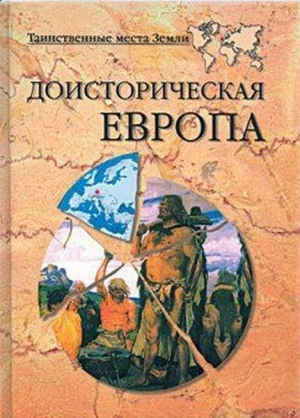 Непомнящий Николай, Кривцов Н. - Доисторическая Европа.