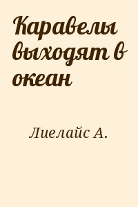 Лиелайс А. - Kаравeлы выходят в океан