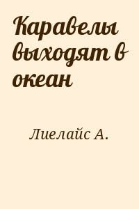 Kаравeлы выходят в океан
