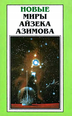 Азимов Айзек, Силверберг Роберт - Новые Миры Айзека Азимова. Том 6