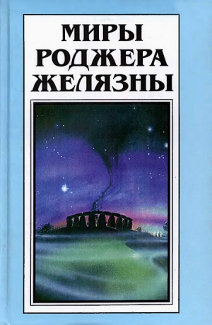 cкачать книгу Роджер Желязны, Роберт Асприн, Джейн Линдсколд, Ма Миры Роджера Желязны. Том 29