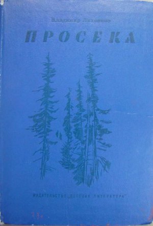 Ляленков Владимир - Просека