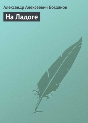 Богданов Александр - На Ладоге