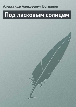 Богданов Александр - Под ласковым солнцем