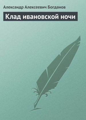 Богданов Александр - Клад ивановской ночи