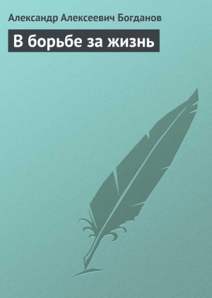 Богданов Александр - В борьбе за жизнь