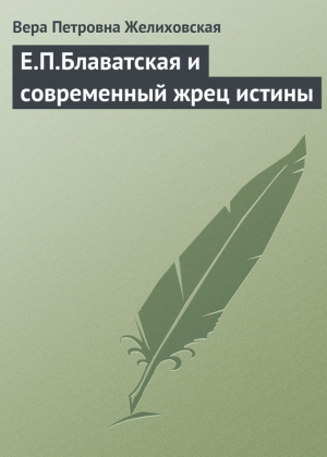 Желиховская Вера - Е.П.Блаватская и современный жрец истины