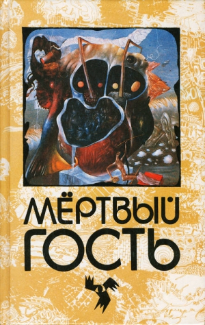 Фосс Ричард, Кернер Теодор, Хейзе Пауль, Буссе Карл, Герштеккер Фридрих, Апель Иоганн, Зайдель Генрих, Цшокке Генрих, Розова Ирина - Мёртвый гость. Сборник рассказов о привидениях