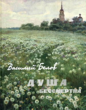 Белов В. - ДУША БЕССМЕРТНА