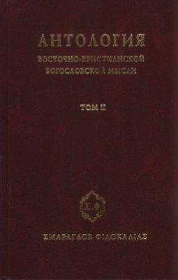 Беневич Григорий - Антология восточно–христианской богословской мысли. Ортодоксия и гетеродоксия. Том 2