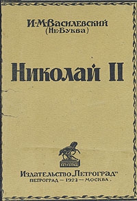 Василевский Илья - Николай II