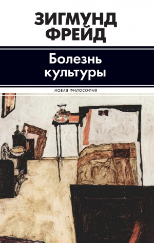Фрейд Зигмунд - Болезнь культуры. Сборник