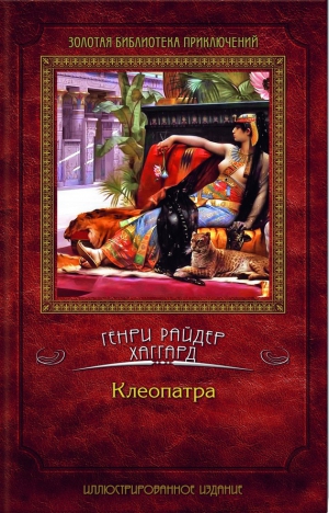 Хаггард Генри Райдер - Клеопатра