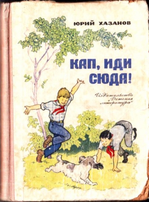 Хазанов Юрий - Кап, иди сюда!