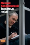 Ходорковский Михаил - Тюремные люди
