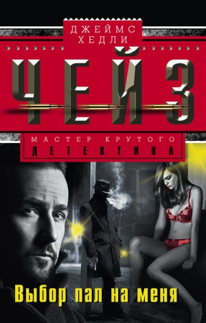 Чейз Джеймс Хедли - Выбор пал на меня