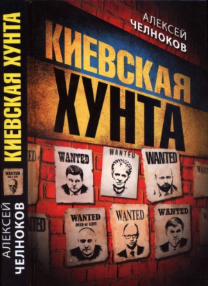 Челноков Алексей - Киевская хунта