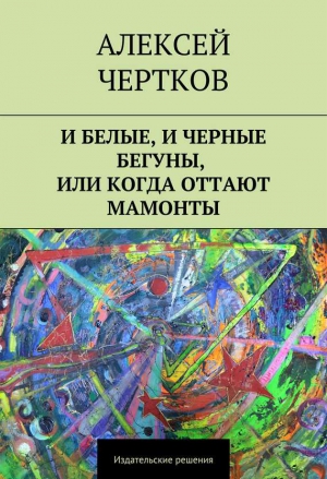 Чертков Алексей - И белые, и черные бегуны, или Когда оттают мамонты