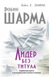 Шарма Робин - Лидер без титула. Современная притча о настоящем успехе в жизни и в бизнесе