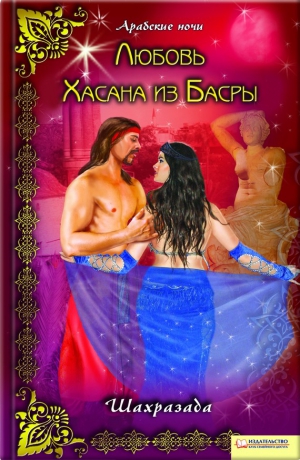 Шахразада - Любовь Хасана из Басры