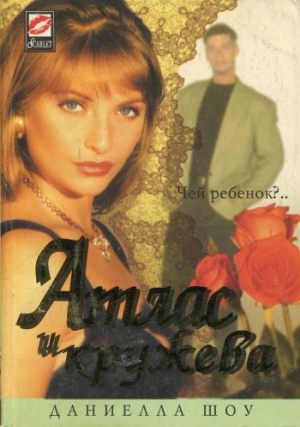 cкачать книгу Даниелла Шоу Атлас и кружева