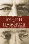 Шраер Максим - Бунин и Набоков. История соперничества