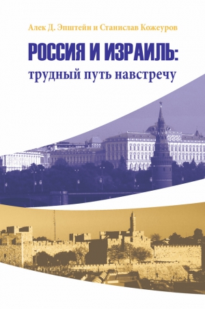 Эпштейн Алек, Кожеуров Станислав - Россия и Израиль: трудный путь навстречу