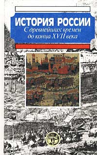 Горинов М., Боханов Александр - История России с древнейших времен до конца XVII века