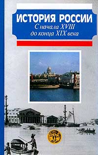 Горинов М., Боханов Александр - История России с начала XVIII до конца XIX века