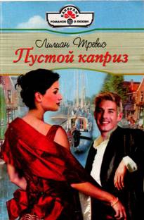 Тревис Лилиан - Пустой каприз