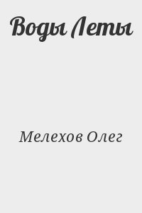 Мелехов Олег - Воды Леты