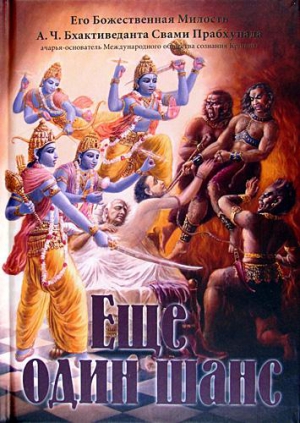 А.Ч. Бхактиведанта Свами Прабхупада - Еще один шанс