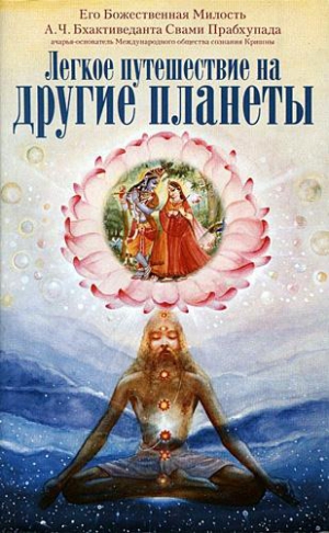 А.Ч. Бхактиведанта Свами Прабхупада, Прабхупада А.Ч. Бхактиведанта Свами - Легкое путешествие на другие планеты