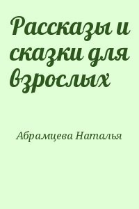 Рассказы и сказки для взрослых