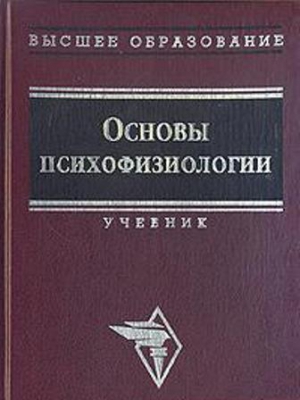 Александрович Меняйло - Основы психофизиологии