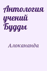 Алокананда - Антология учений Будды