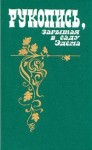 Альберес Рене - Рукопись, зарытая в саду Эдема