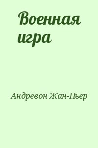 Андревон Жан-Пьер - Военная игра