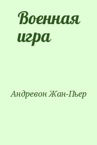 Военная игра