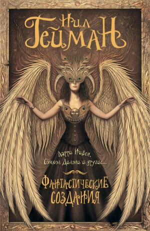Джонс Диана, Бигл Питер, Дэвидсон Аврам, Саки, Нивен Ларри, Гейман Нил, Бучер Энтони, Дилэни Сэмюэль, Несбит Эдит, Стоктон Фрэнк, Окорафор Ннеди, Хэдли Мария, Уилсон Гаан, Хопкинсон Нало, Евгения Лили Ю., Керашигей Меган - Фантастические создания (сборник)