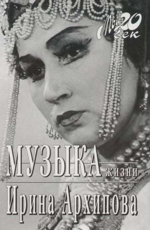 Архипова Ирина - Музыка жизни
